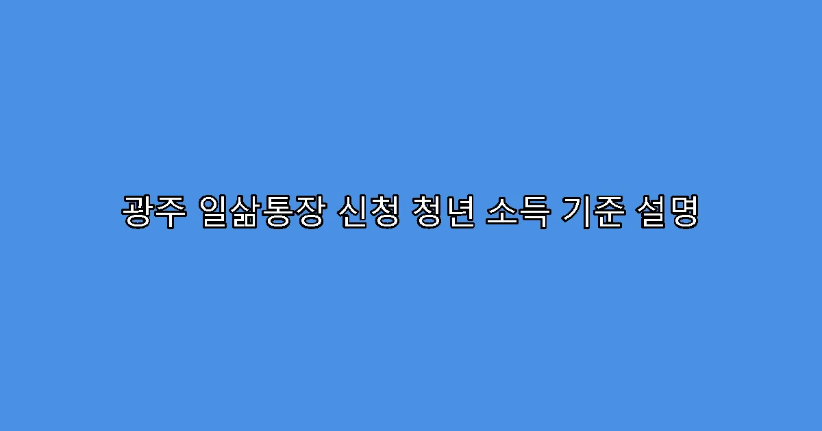 광주 일삶통장 신청 청년 소득 기준 설명