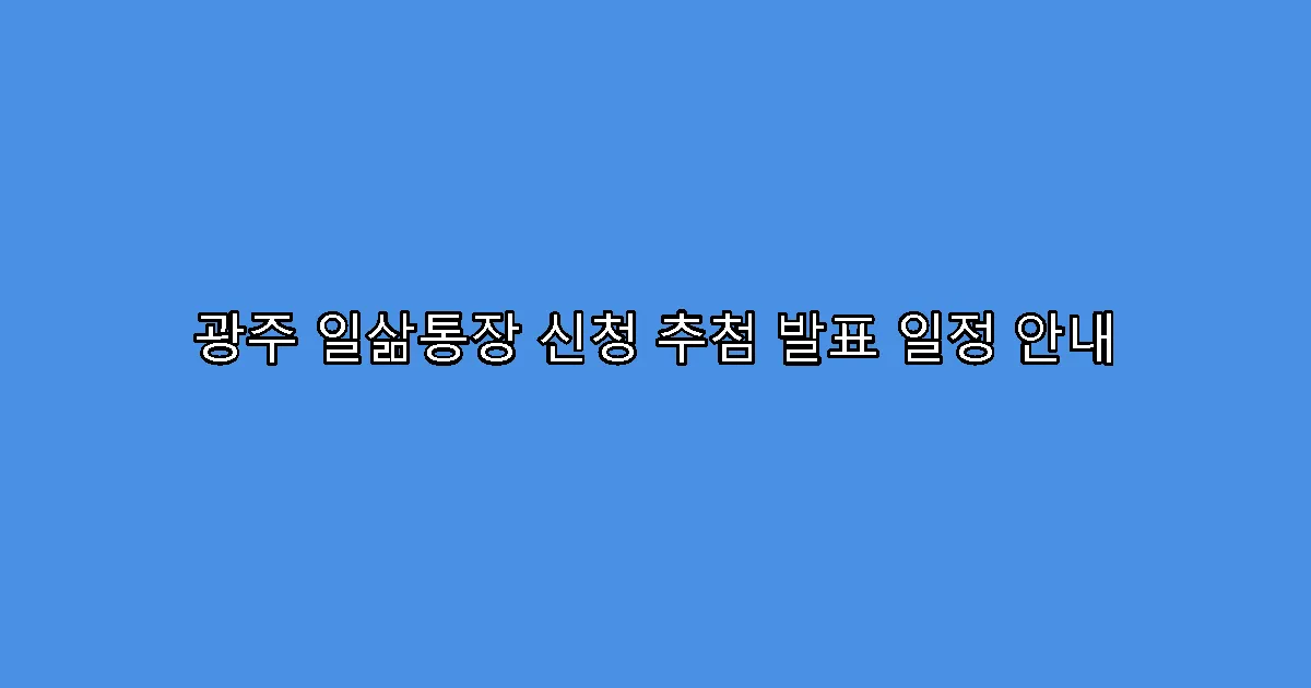 광주 일삶통장 신청 추첨 발표 일정 안내