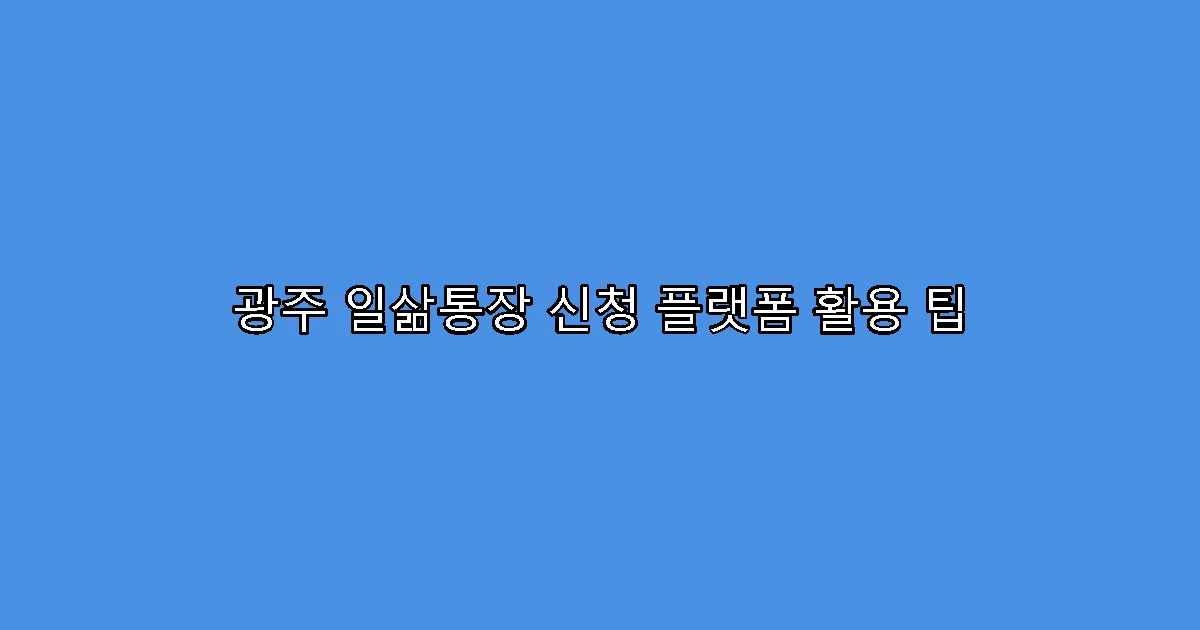 광주 일삶통장 신청 플랫폼 활용 팁