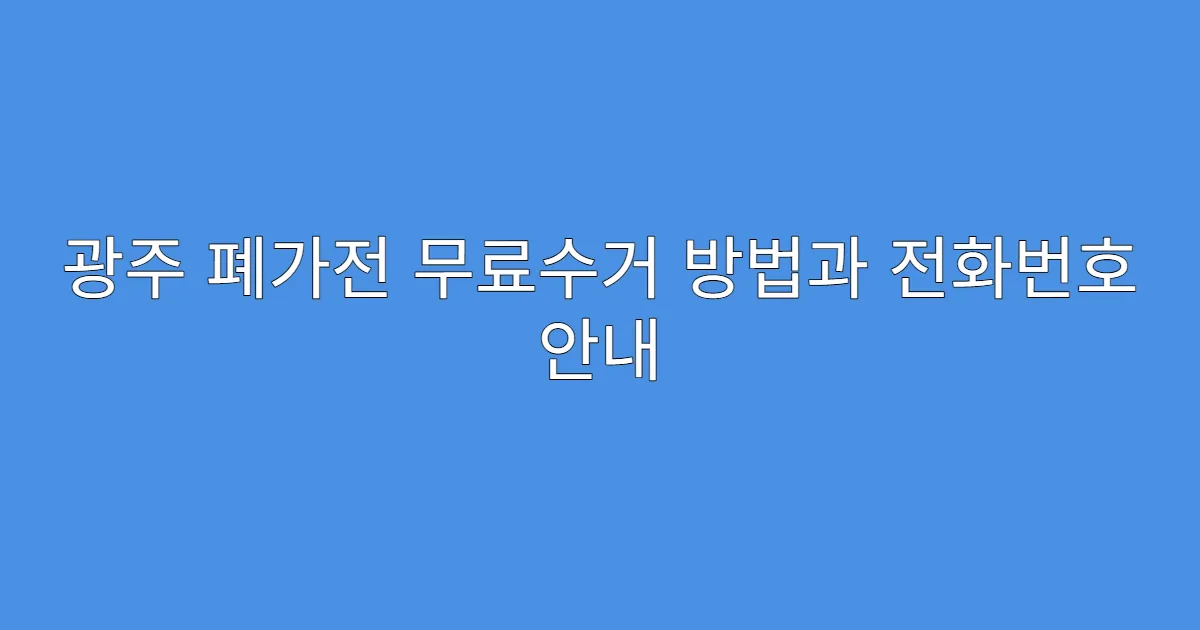 광주 폐가전 무료수거 방법과 전화번호 안내