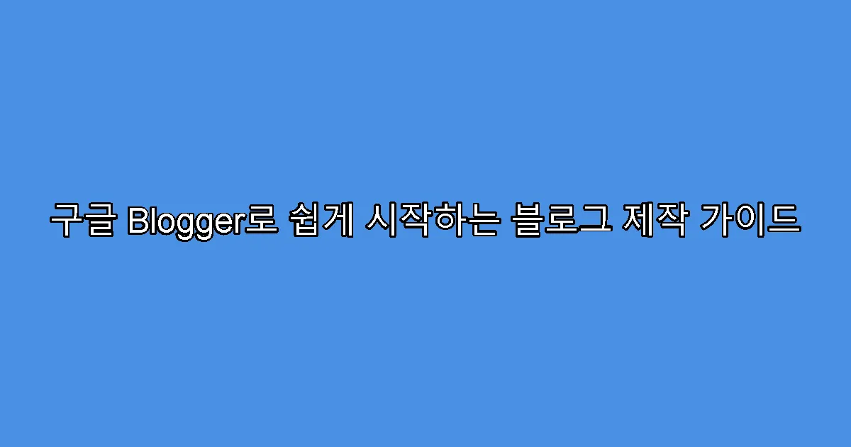 구글 Blogger로 쉽게 시작하는 블로그 제작 가이드