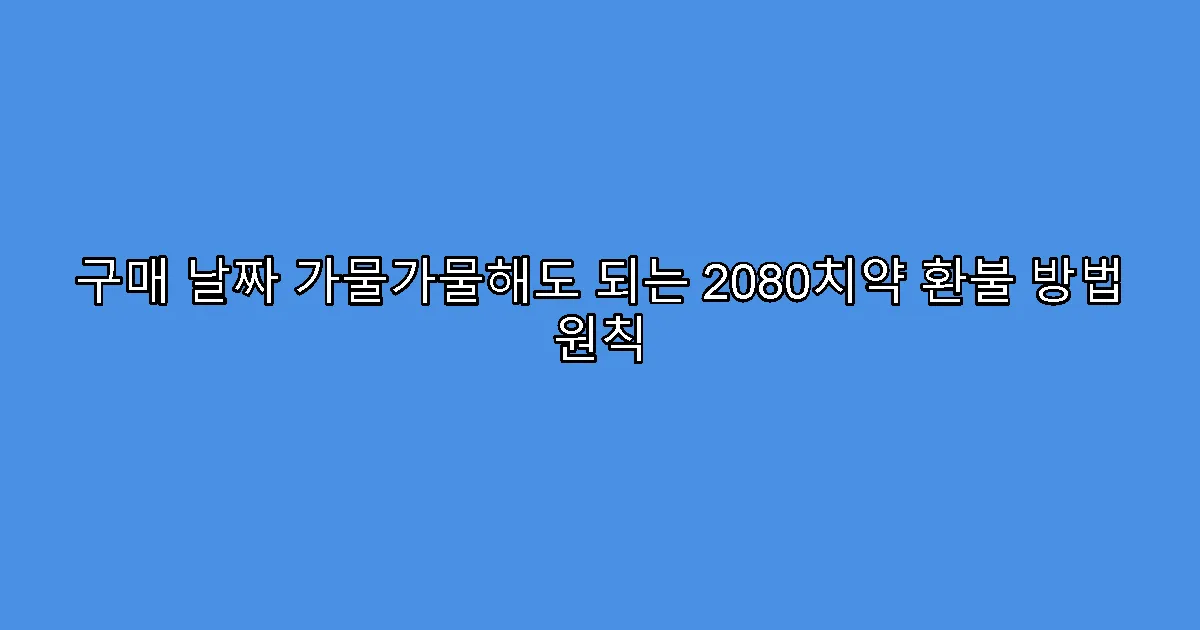 구매 날짜 가물가물해도 되는 2080치약 환불 방법 원칙