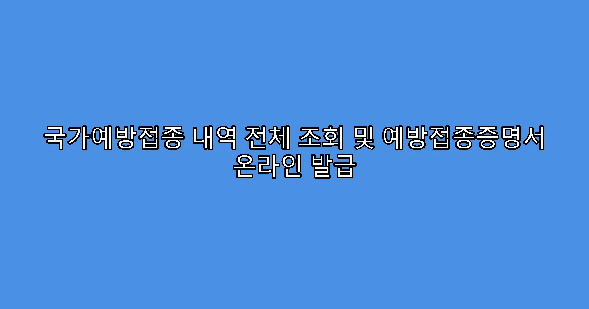 국가예방접종 내역 전체 조회 및 예방접종증명서 온라인 발급