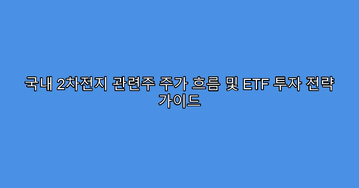 국내 2차전지 관련주 주가 흐름 및 ETF 투자 전략 가이드