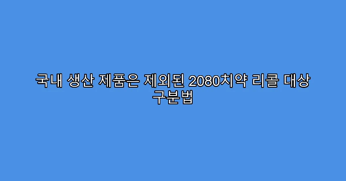 국내 생산 제품은 제외된 2080치약 리콜 대상 구분법