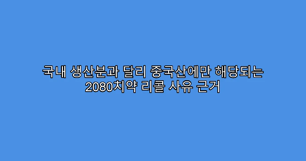 국내 생산분과 달리 중국산에만 해당되는 2080치약 리콜 사유 근거