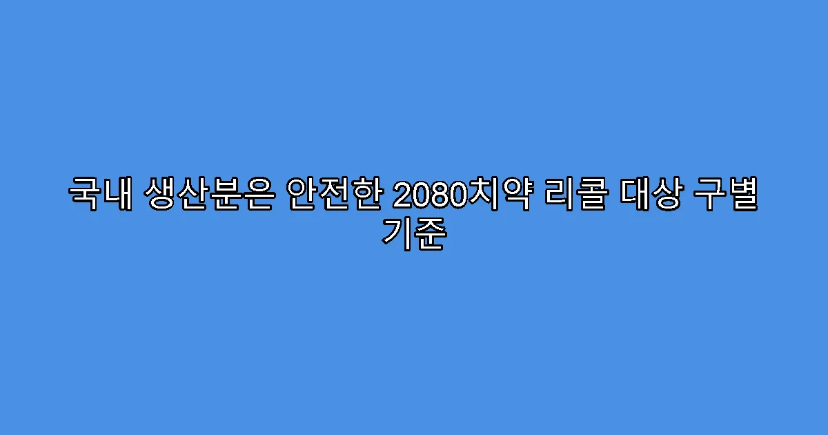 국내 생산분은 안전한 2080치약 리콜 대상 구별 기준