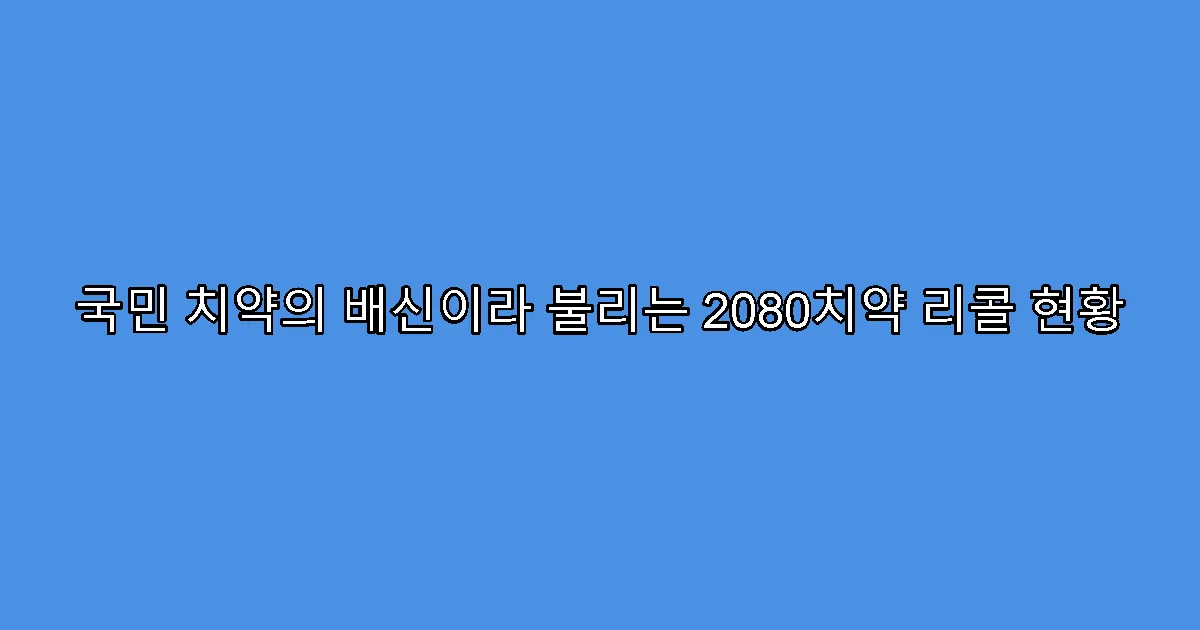 국민 치약의 배신이라 불리는 2080치약 리콜 현황