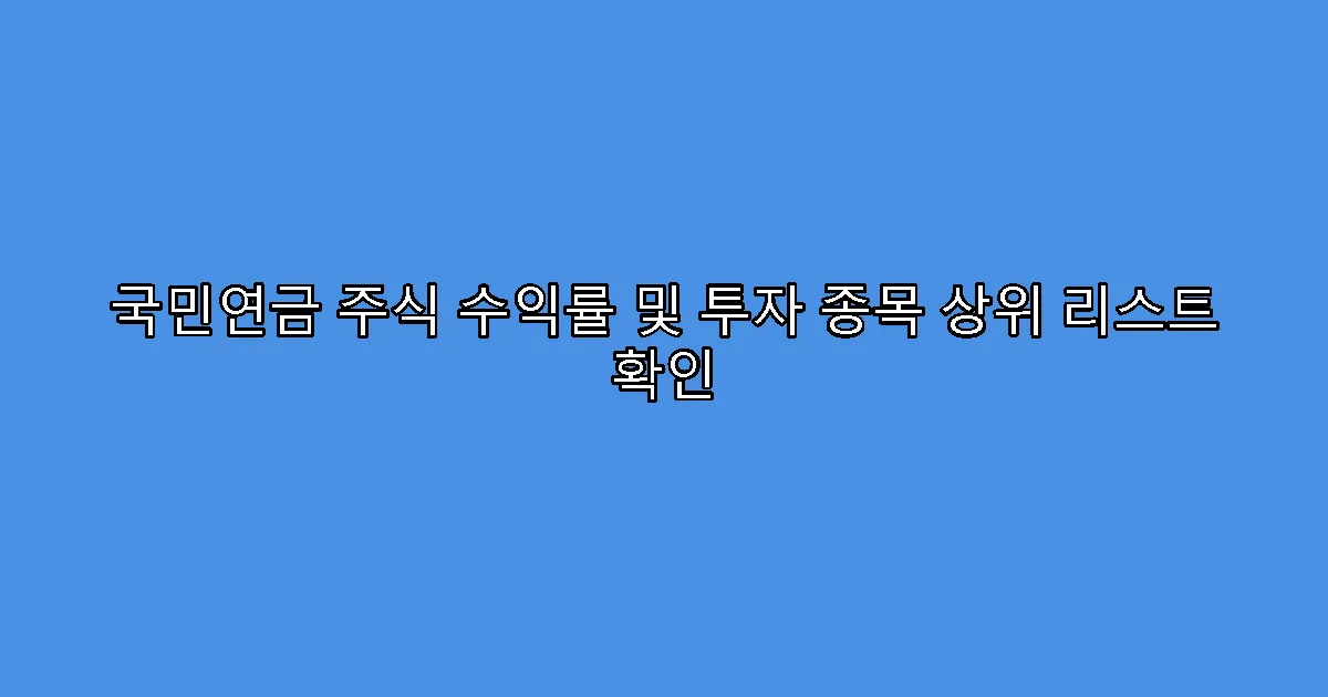 국민연금 주식 수익률 및 투자 종목 상위 리스트 확인