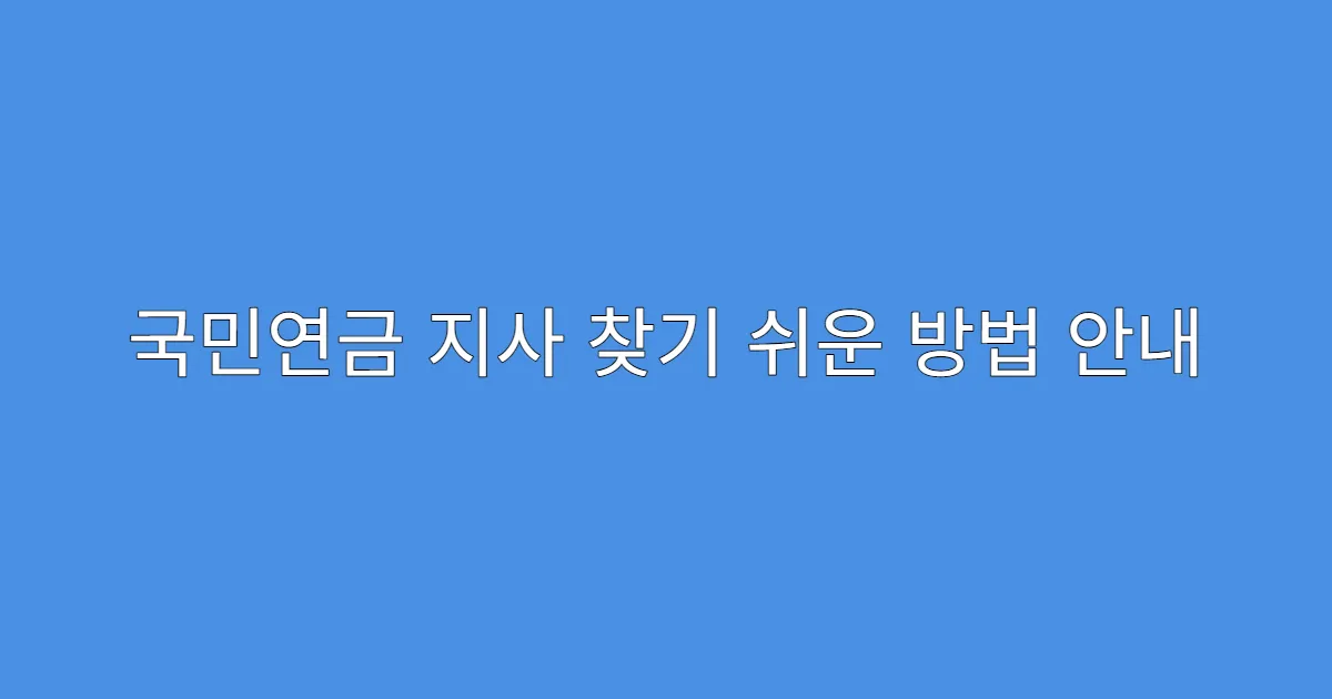 국민연금 지사 찾기 쉬운 방법 안내
