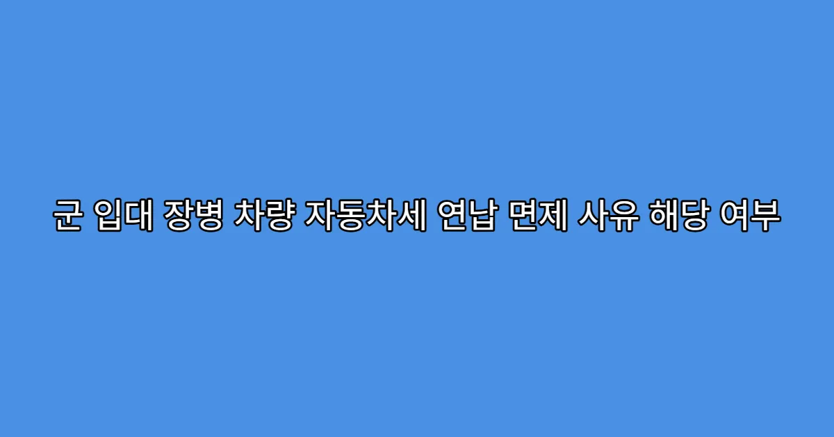 군 입대 장병 차량 자동차세 연납 면제 사유 해당 여부