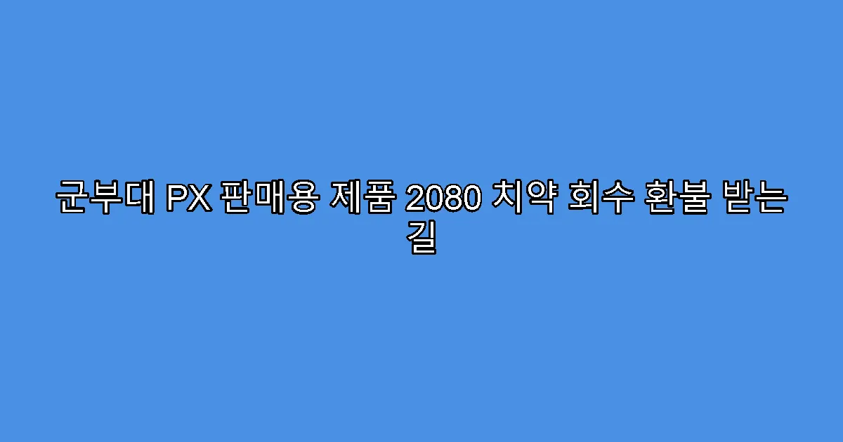 군부대 PX 판매용 제품 2080 치약 회수 환불 받는 길