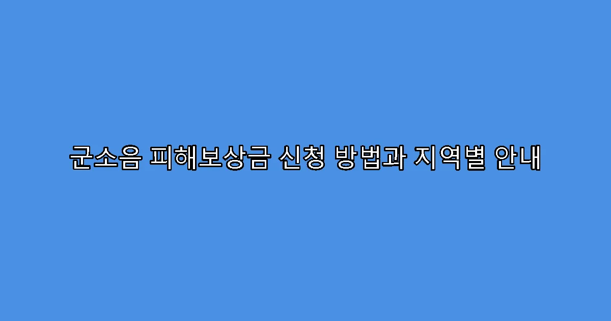 군소음 피해보상금 신청 방법과 지역별 안내