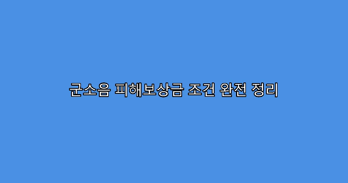 군소음 피해보상금 조건 완전 정리