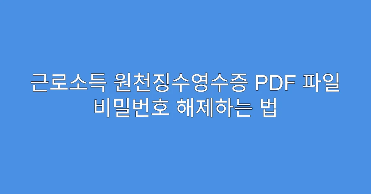 근로소득 원천징수영수증 PDF 파일 비밀번호 해제하는 법