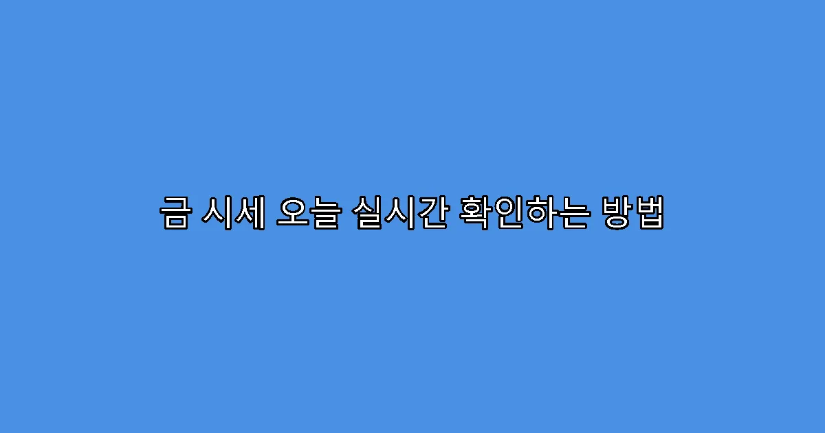 금 시세 오늘 실시간 확인하는 방법