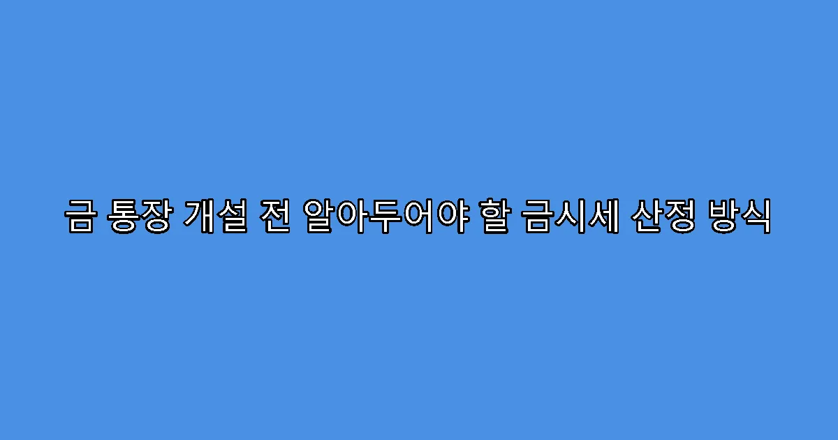 금 통장 개설 전 알아두어야 할 금시세 산정 방식