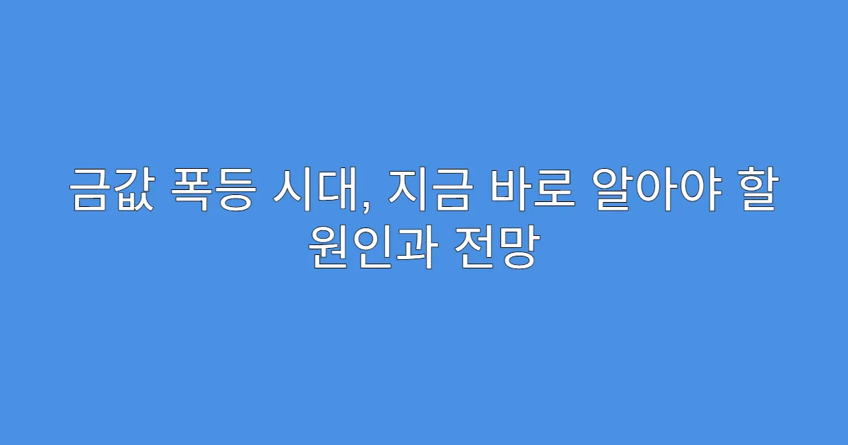 금값 폭등 시대, 지금 바로 알아야 할 원인과 전망