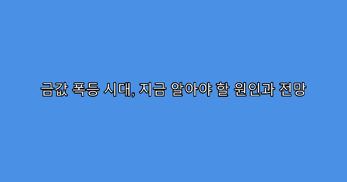 금값 폭등 시대, 지금 알아야 할 원인과 전망