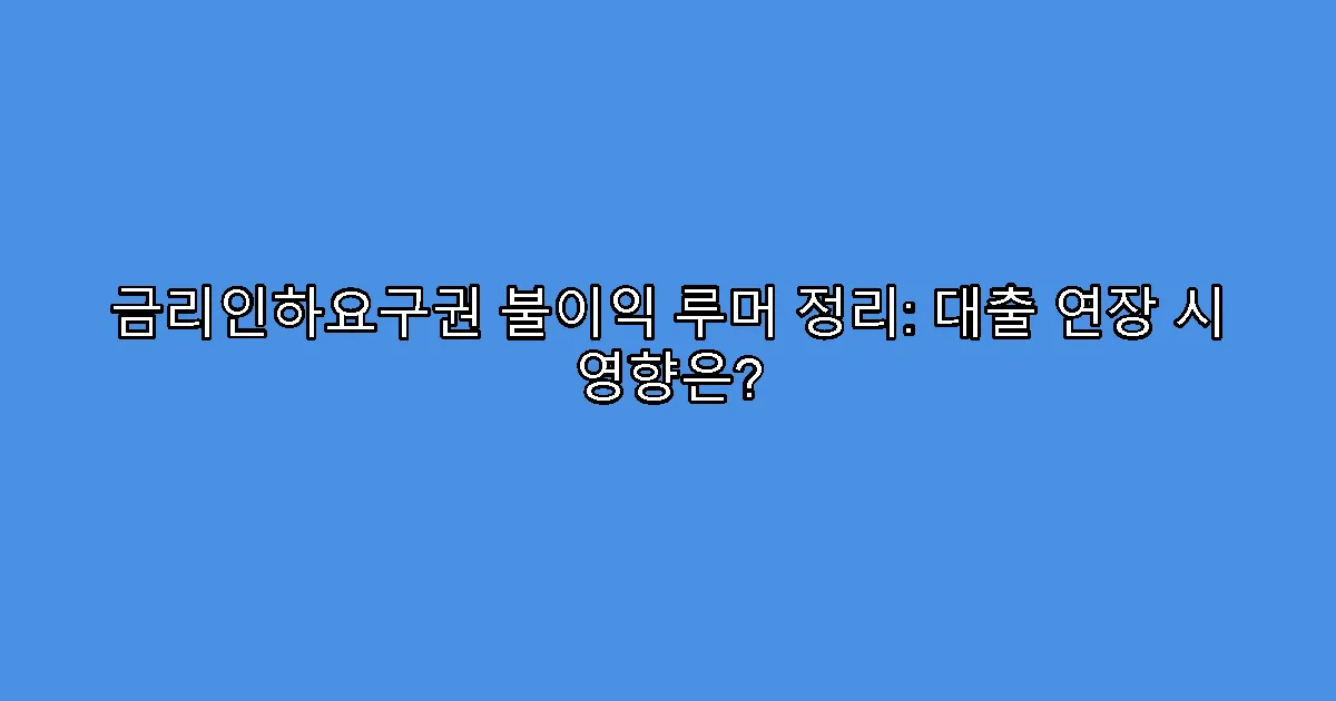 금리인하요구권 불이익 루머 정리: 대출 연장 시 영향은?