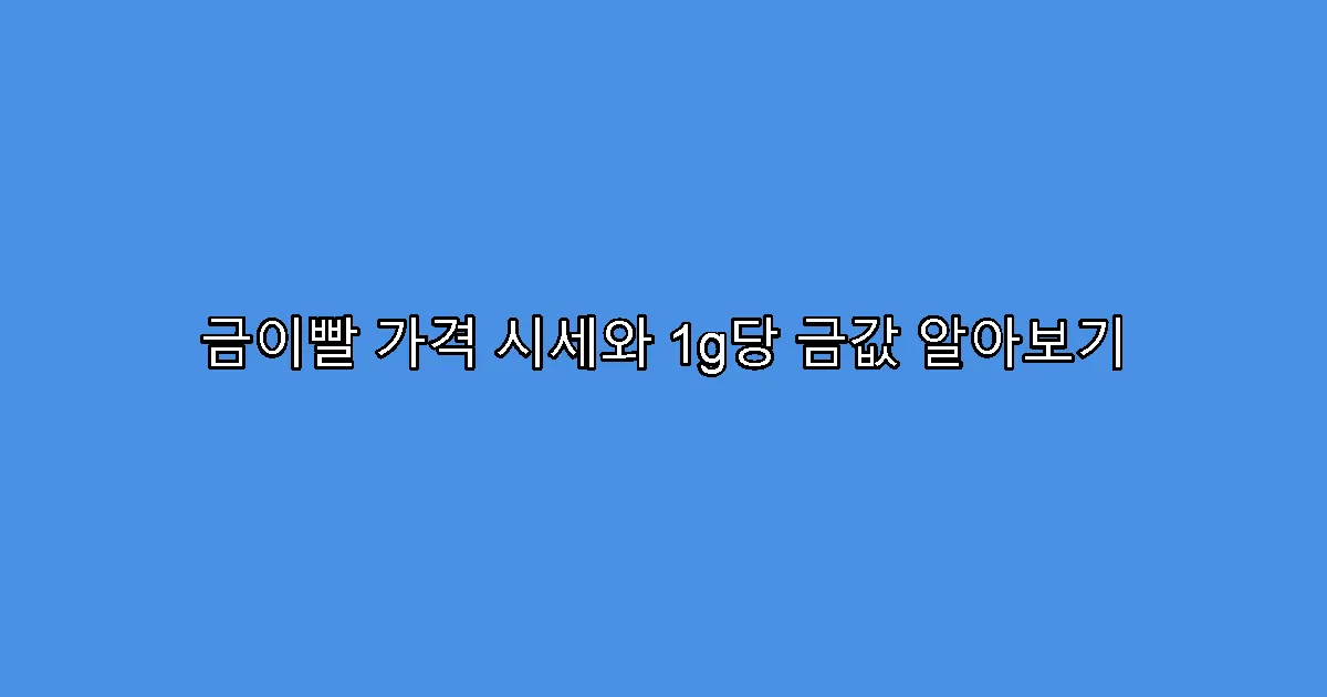 금이빨 가격 시세와 1g당 금값 알아보기