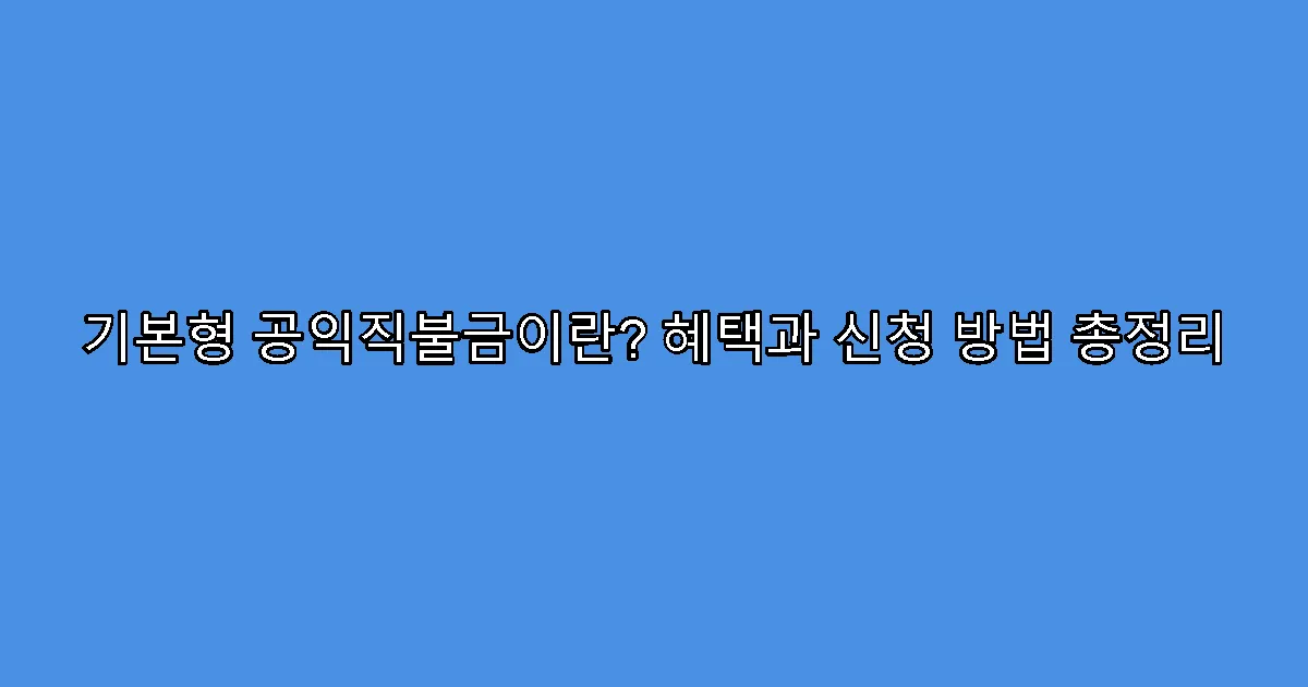 기본형 공익직불금이란? 혜택과 신청 방법 총정리