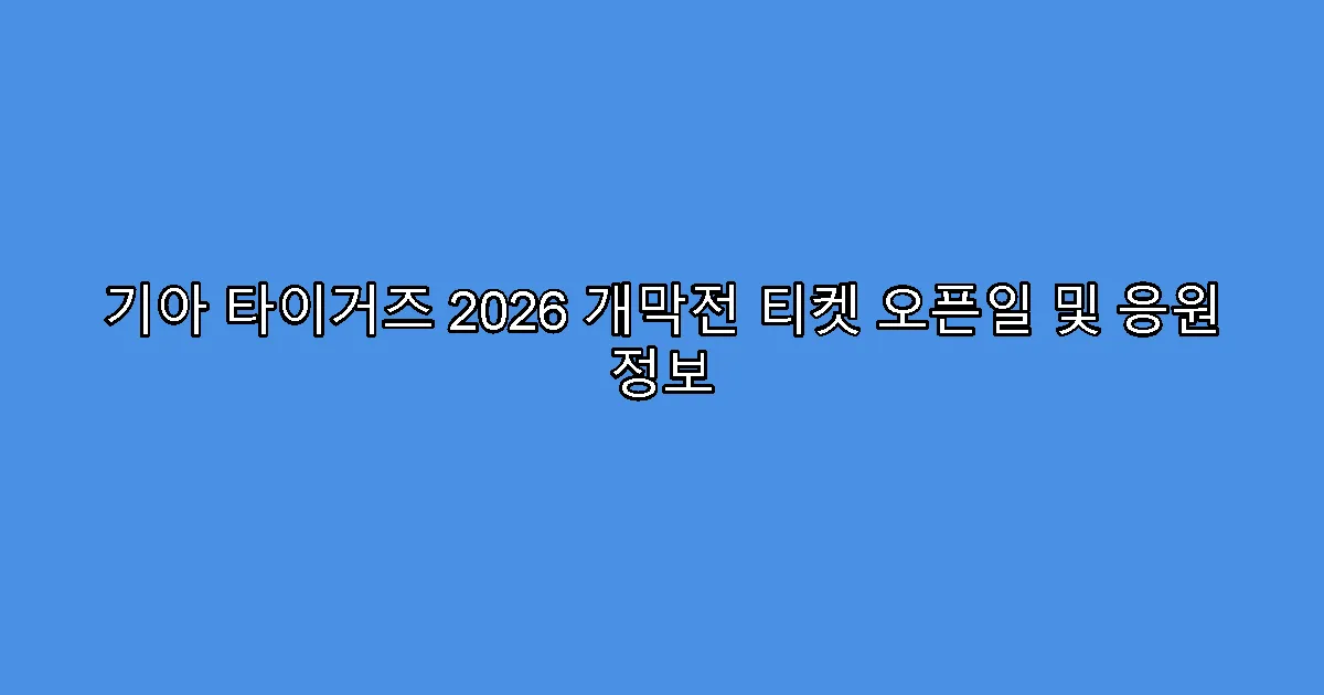 기아 타이거즈 2026 개막전 티켓 오픈일 및 응원 정보