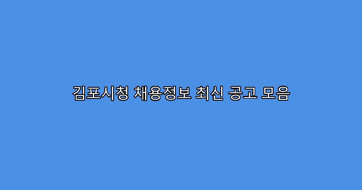 김포시청 채용정보 최신 공고 모음
