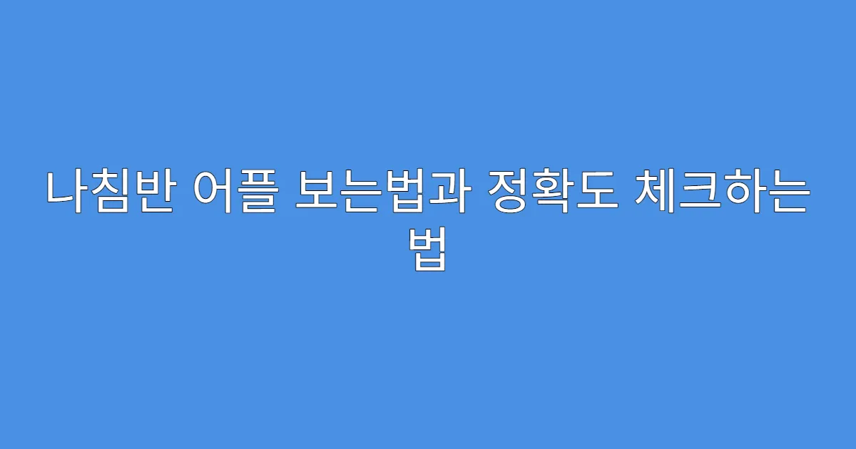 나침반 어플 보는법과 정확도 체크하는 법