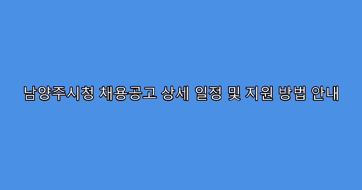 남양주시청 채용공고 상세 일정 및 지원 방법 안내