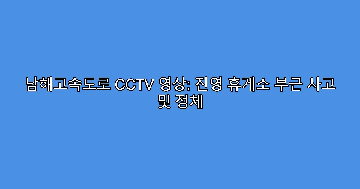 남해고속도로 CCTV 영상: 진영 휴게소 부근 사고 및 정체