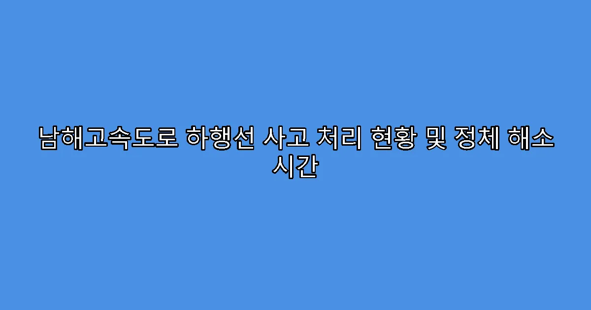 남해고속도로 하행선 사고 처리 현황 및 정체 해소 시간