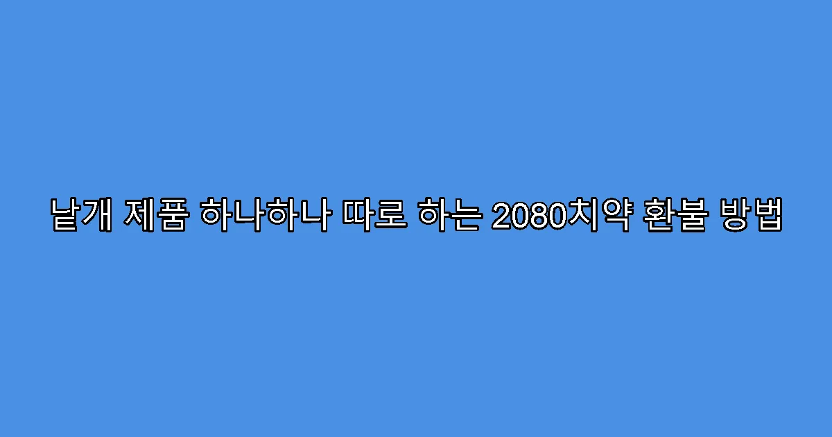 낱개 제품 하나하나 따로 하는 2080치약 환불 방법