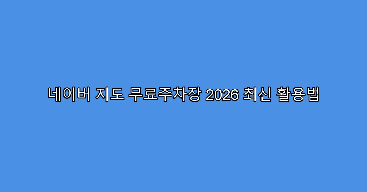 네이버 지도 무료주차장 2026 최신 활용법