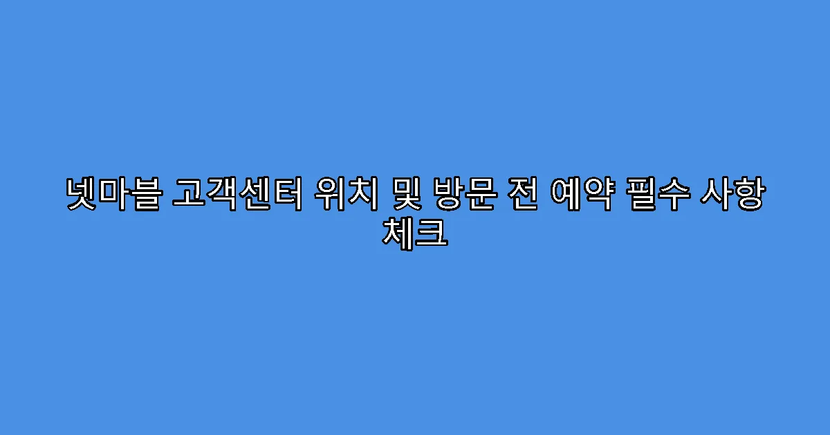 넷마블 고객센터 위치 및 방문 전 예약 필수 사항 체크