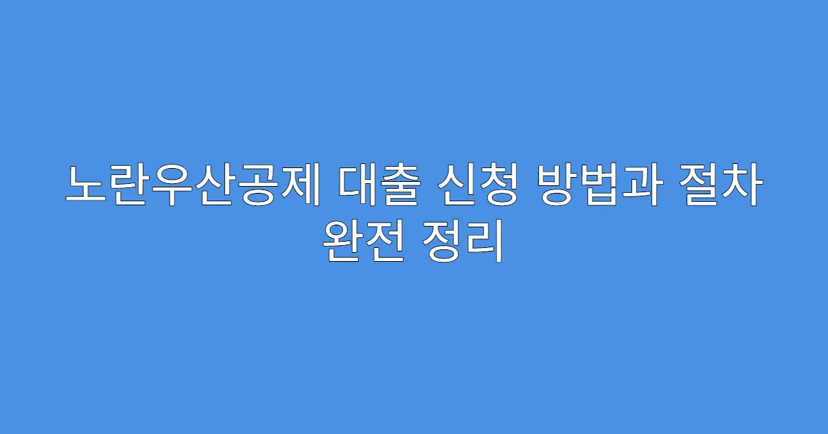 노란우산공제 대출 신청 방법과 절차 완전 정리