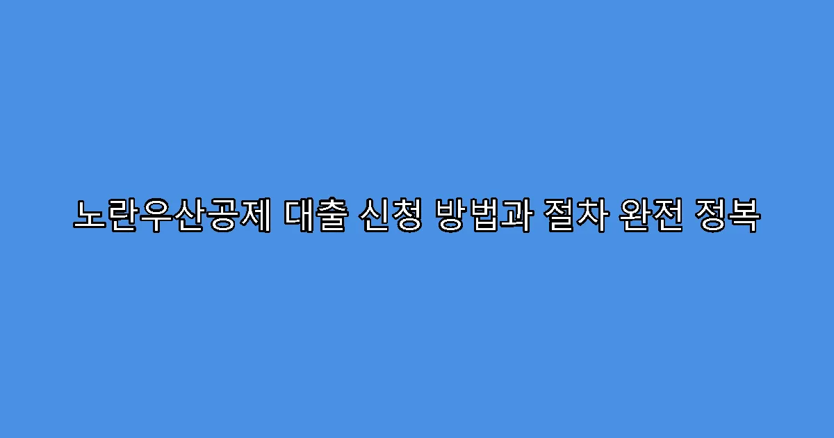노란우산공제 대출 신청 방법과 절차 완전 정복
