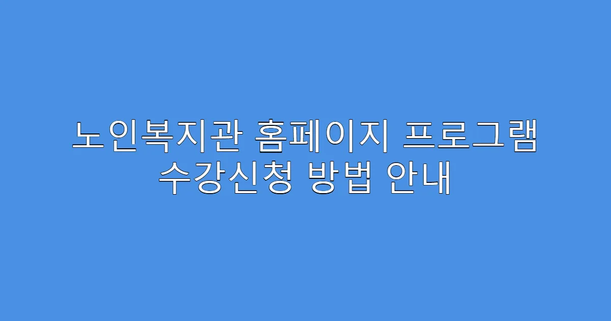 노인복지관 홈페이지 프로그램 수강신청 방법 안내