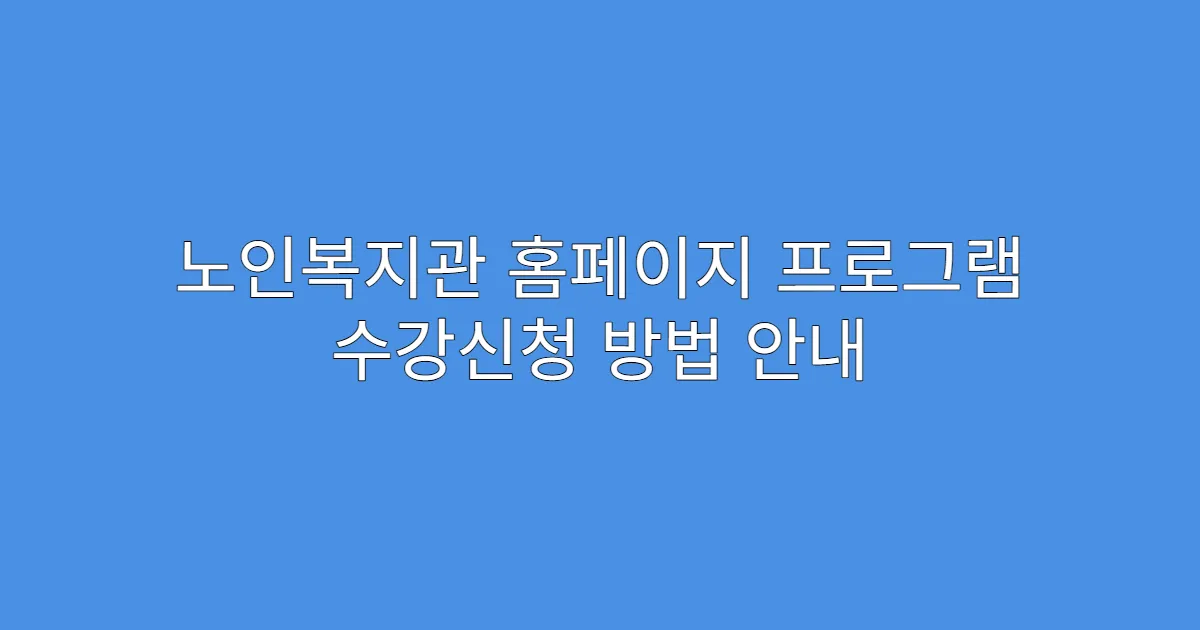 노인복지관 홈페이지 프로그램 수강신청 방법 안내