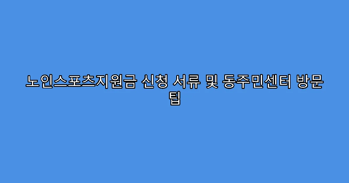 노인스포츠지원금 신청 서류 및 동주민센터 방문 팁