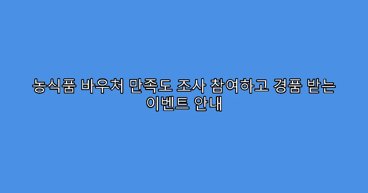 농식품 바우처 만족도 조사 참여하고 경품 받는 이벤트 안내