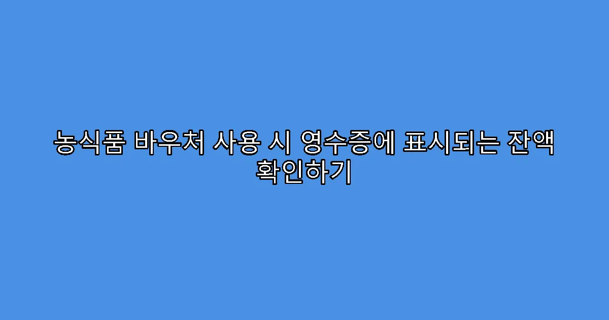 농식품 바우처 사용 시 영수증에 표시되는 잔액 확인하기