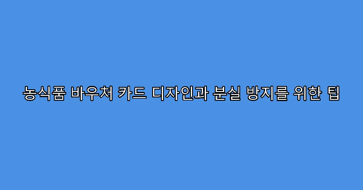 농식품 바우처 카드 디자인과 분실 방지를 위한 팁