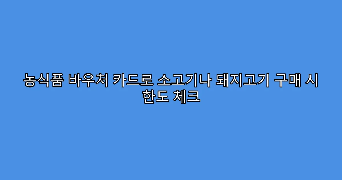 농식품 바우처 카드로 소고기나 돼지고기 구매 시 한도 체크