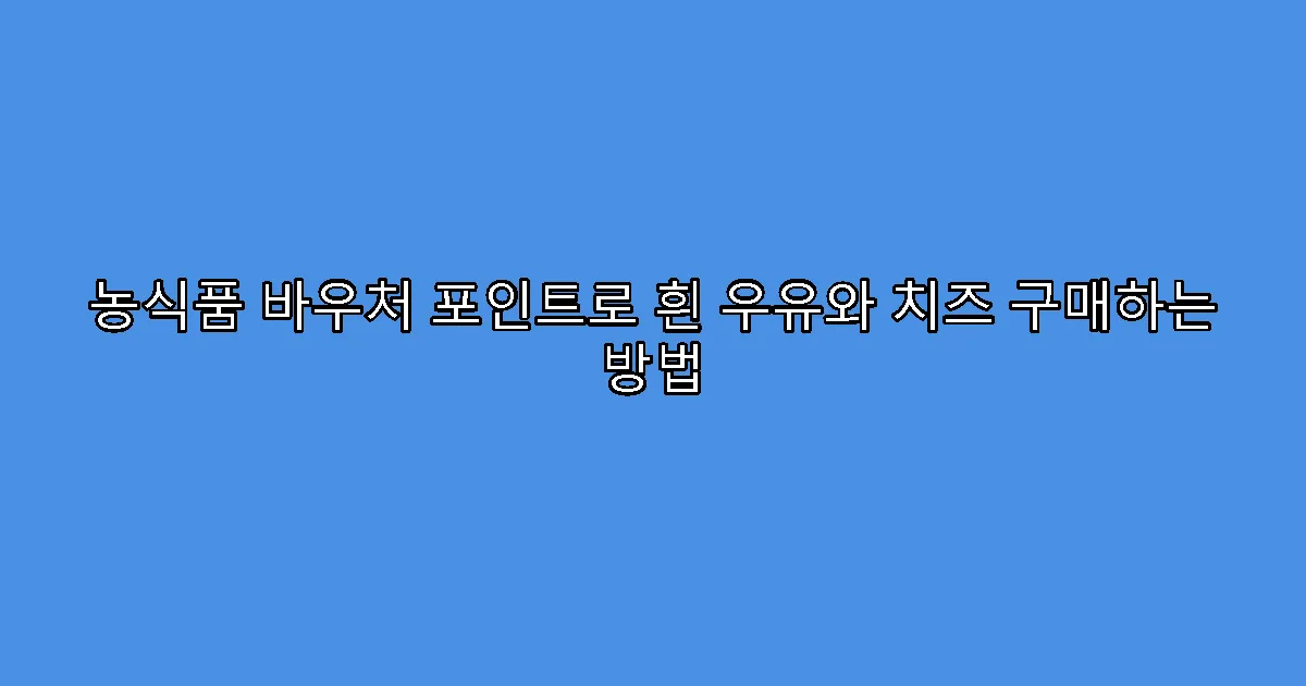 농식품 바우처 포인트로 흰 우유와 치즈 구매하는 방법
