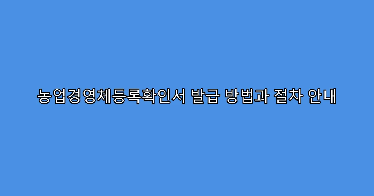 농업경영체등록확인서 발급 방법과 절차 안내