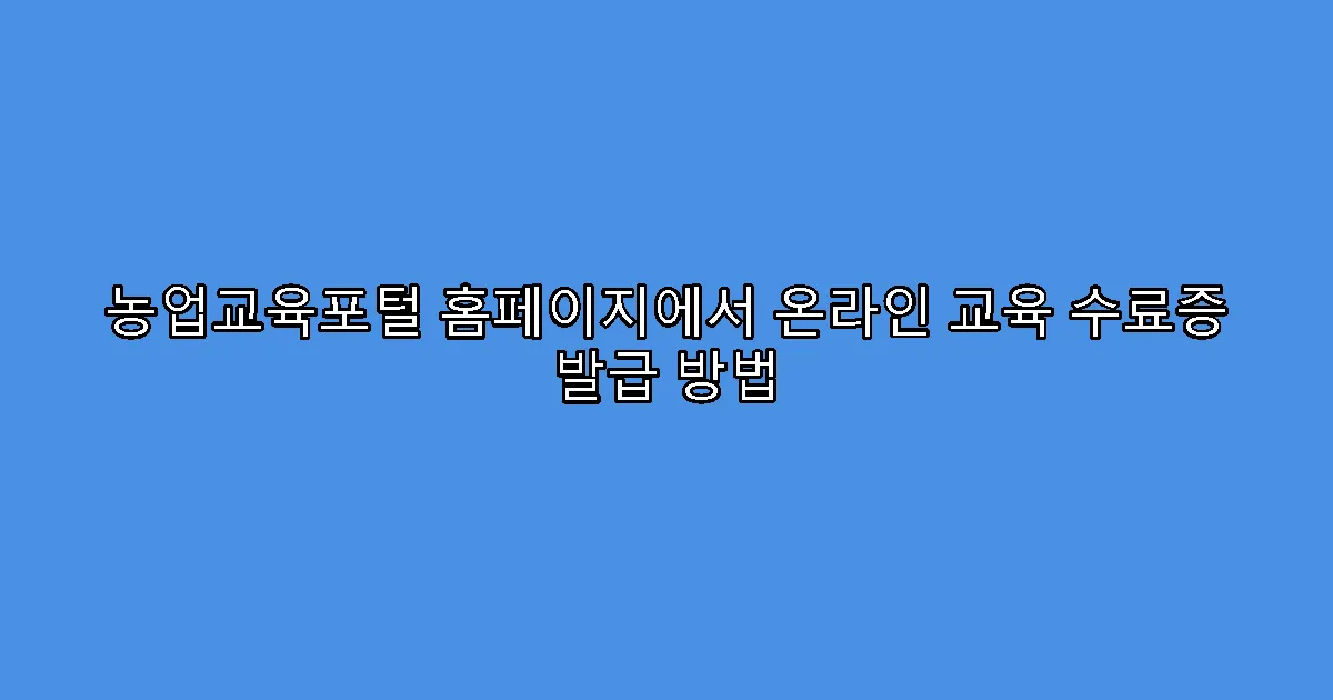 농업교육포털 홈페이지에서 온라인 교육 수료증 발급 방법