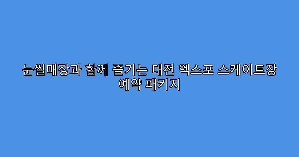 눈썰매장과 함께 즐기는 대전 엑스포 스케이트장 예약 패키지