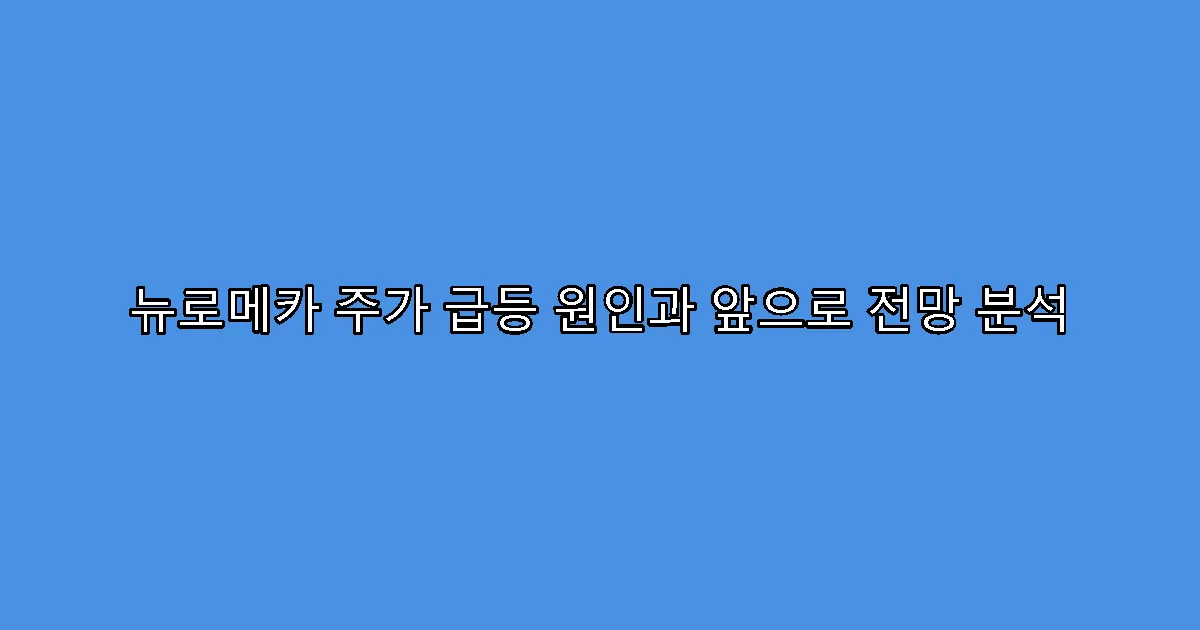 뉴로메카 주가 급등 원인과 앞으로 전망 분석