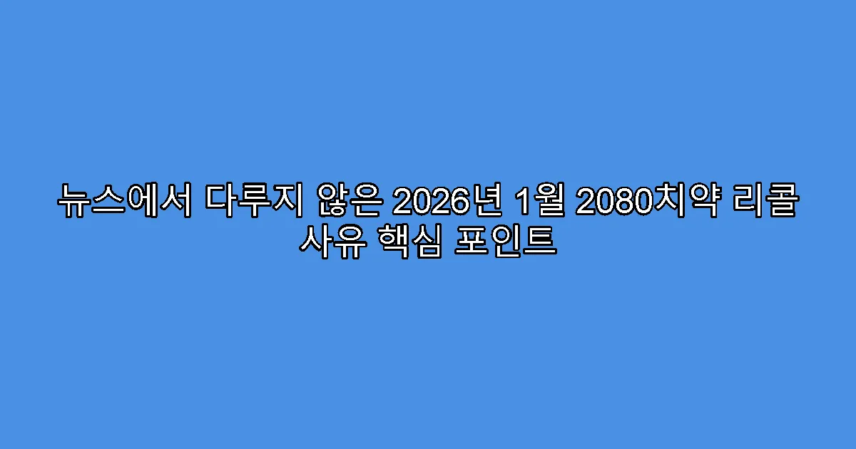 뉴스에서 다루지 않은 2026년 1월 2080치약 리콜 사유 핵심 포인트